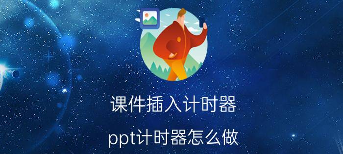 课件插入计时器 ppt计时器怎么做？